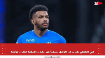 علي البليهي يقترب من الرحيل رسمياً عن الهلال وصفقة انتقال مرتقبة